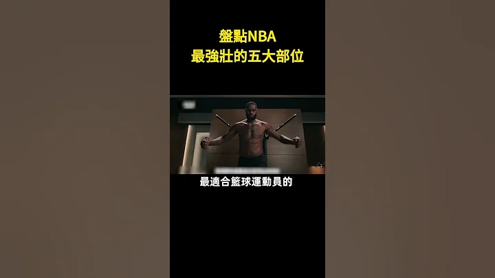 戈登的胳膊比女记者头还大！盘点NBA最强壮的五大部位！#nba - 天天要闻