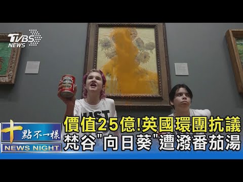 價值25億! 英國環團抗議 梵谷「向日葵」遭潑番茄湯｜十點不一樣20221015