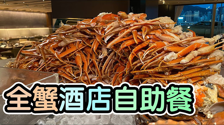 『全蟹宴自助餐』大閘蟹 長腳蟹 麵包蟹丨蟹粉鴨肝鍋￼巴丨蟹肉柚子沙律丨蟹肉意粉丨出色甜品丨即制Tiramisu 丨@海景咖啡廊 (尖沙咀)【毛爸食大個胃EP149】ft.Calocut懶人燃卡啫喱