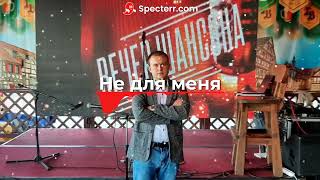 Вечер шансона - Не для меня