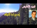 فريد الأطرش أسمع لما أقولك سمفونية عالمية ومناظر خلابة 