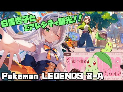 【久しぶりメガシンカ！】しらゆきあんずとミアレシティ観光！【Pokémon LEGENDS Z-A】
