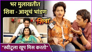 भर मुलाखतीत शिवा - आशूचं भांडण | Interveiw: Purva Kaushik & Shalva Kinjawadekar | Shiva |Zee marathi