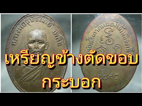 อยู่บ้านส่องพระ เหรียญหลวงพ่อเพลินวัดหนองไม้เหลืองรุ่นแรกปี2495(เหรียญข้างตัดขอบกระบอก??)