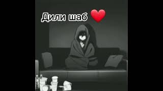 Суруди Эроние ки хама мекофтуш💔😭 Дили шаб Ёдет карде дилам 😥😭 Хатман лайк подписаться кунед дустон💯👍