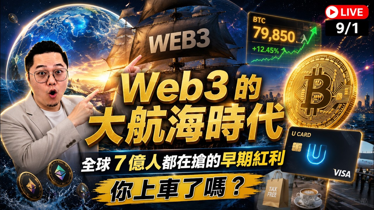 Web3 的大航海時代：全球 7 億人都在搶的早期紅利，你上車了嗎？  ft. MEXC｜鉅亨加密世界｜Anue鉅亨 縮圖