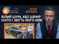 🔥 Білий шум, або ШЕФІР ніхто і звуть його ніяк: Прямим текстом