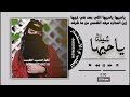 شيلة ياحيها ياحيها اللي بعد في غيها زين العذاره فرقه الشمس من ماشرقه قايد الوبيري نايف سليمان جديد 