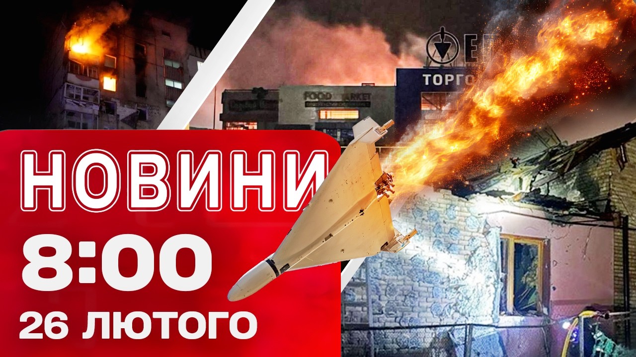 Новини 08:00 26 лютого. ПРОСТО ЗАРАЗ! АТАКА НА ЗАПОРІЖЖЯ! Київ після атаки