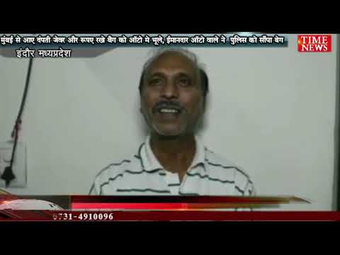 मुंबई से आए दंपती जेवर और रुपए रखे बैग को ऑटो मे भूले, ईमानदार ऑटो वाले ने  पुलिस को सौंपा बेग