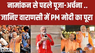 PM Modi Nomination : वाराणसी में पीएम का 'मेगा' नामांकन  | PM Modi | BJP | PM Modi Road Show