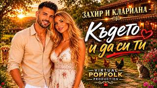 Захир и Клариана – Където и да си ти ❤️| Официален Видеоклип 2025 | Virtual Popfolk Production ❤️