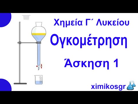 Ογκομέτρηση - Ασκηση