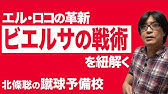名試合 リーズユナイテッドvsマンチェスターシティの戦術 ビエルサ エル ロコ の戦術analisis Tactico De Bielsa El Loco Tactical Analysis Youtube 名試合 リーズユナイテッドvsマンチェスターシティの戦術 ビエルサ エル ロコ の戦術analisis Tactico De Bielsa El Loco Tactical Analysis Youtube