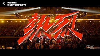 映画『熱烈』予告編＜U-NEXTで見放題配信中＞