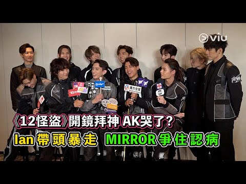 ✨足本訪問：《12怪盜》🥷🏻開鏡拜神 AK哭了😢？ Ian帶頭暴走🏃🏻 MIRROR爭住認病🤢｜Viu1 現場實況