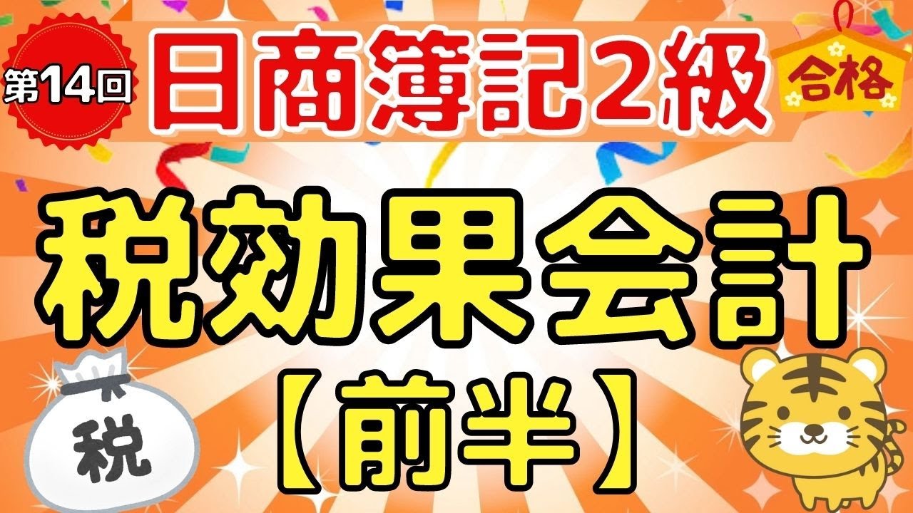 【日商簿記２級】『商業簿記　第１４回』税効果会計（繰延税金資産/法人税等調整額/益金/損金/法人税等）