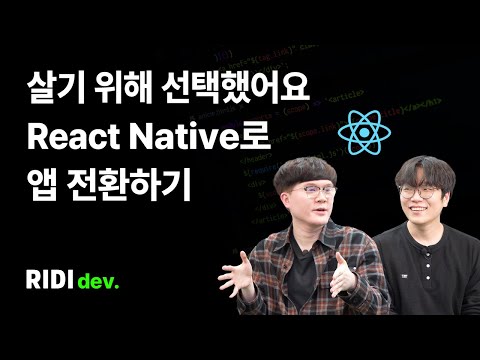 네이티브 앱, 리액트 네이티브 앱 으로! 개발자와 PM의 진짜 이야기 | RIDIBOOKS app 1부 | 리디 RIDI dev.