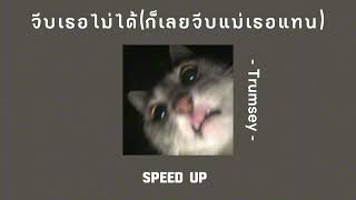 จีบเธอไม่ได้(ก็เลยจีบแม่เธอแทน) - Trumsey (Speed up)