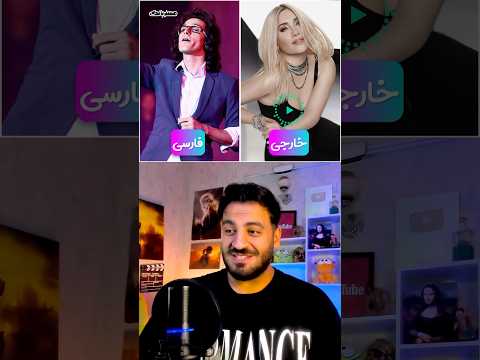 آهنگ فارسیش یا ورژن خارجیش پارت۳ مسترپانک