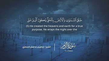 سورة الزمر | إبراهيم بن مدهش المنصري | Quran | Az-Zumar | المصحف المرتل ١٤٤٠هـ