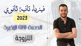 فيزياء الصف الثاني الثانوي | حصة (18)| الاخيرة / اللزوجة