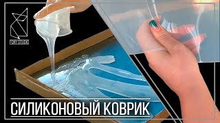 Как сделать силиконовый коврик для работы с эпоксидной смолой