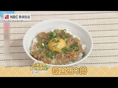 いまからできるPintレシピ「納豆坦々丼」