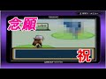 【遂に終止符】ファイアレッドで色違いスイクンに会えました【shiny suicune 21,088】