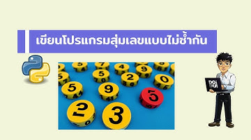 เขียนโปรแกรมสุ่มเลขแบบไม่ซ้ำกันด้วยภาษา python