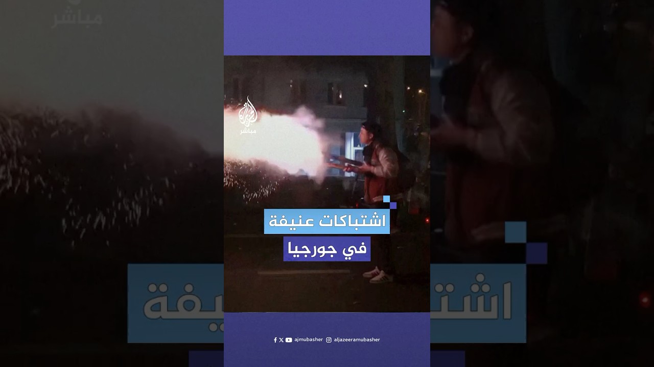جورجيا.. اشتباكات عنيفة بين متظاهرين والشرطة رفضا لتعليق محادثات الانضمام إلى الاتحاد الأوروبي