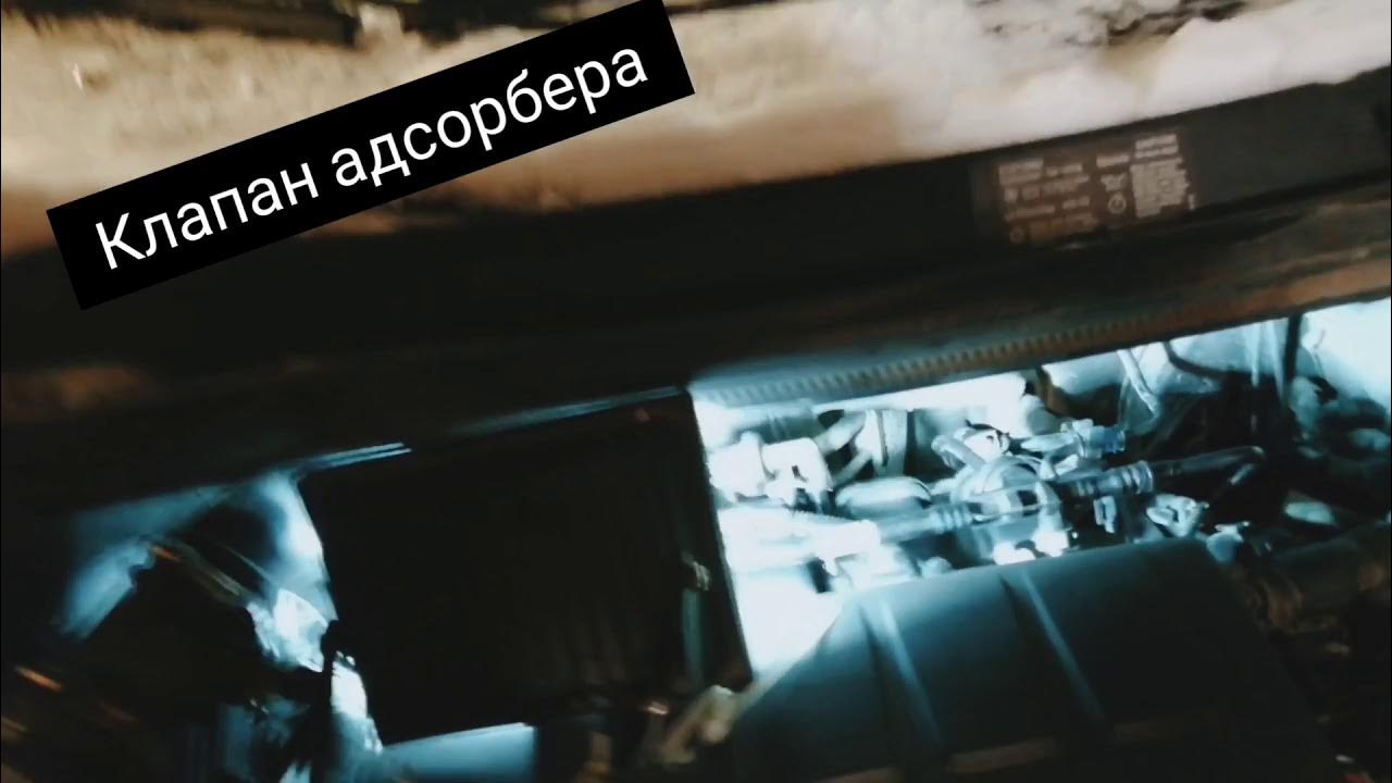 Где находится клапан адсорбера на OPEL CORSA D 1.4 A14XER АКПП? Подсос ...