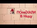 Як переїхати до Ніцці? Вартість життя? Допомога Франції. Відповіді на питання