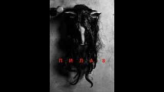 Jigsaw. Saw vlll. Пила 8 дети. Пародия на фильм. Jigsaw. Saw vlll. Пила 8 дети. Пародия на фильм.