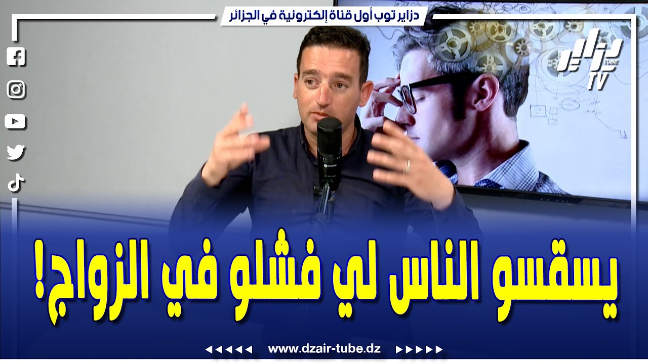 شاهد.. الصحفي أنيس بن حالة... الشباب يروحو يسقسو الناس الفاشلة في الزواج و يديروهم مرجع