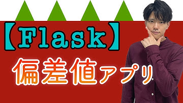 【FlaskでWebアプリ作成#8】偏差値計算アプリ