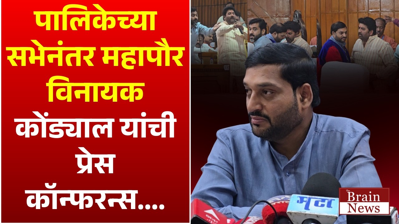 Vinayak Kondyal। पालिकेच्या सभेनंतर महापौर विनायक कोंड्याल यांची प्रेस कॉन्फरन्स..