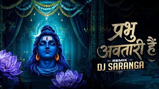 DJ SARANGA - Prabhu Avtari Hai - प्रभु अवतारी है | #ramnavami 