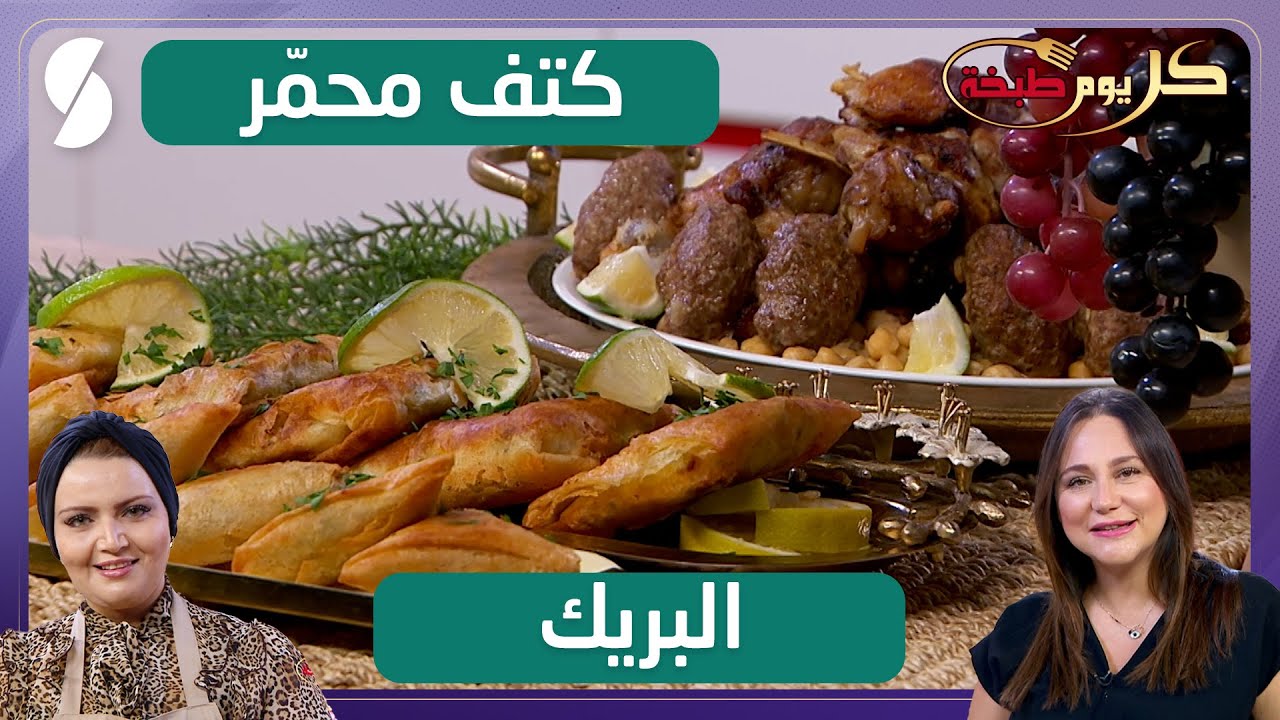 كتف محمر و البريك - كل يوم طبخة - الشاف ريم و ميرا