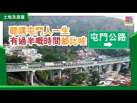 新界西居民的世襲塞車宿命？︱屯門公路塞車塞到差啲婚禮受阻？︱塞到忍無可忍要搬屋︱日日祈禱唔好有交通意外