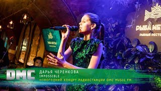 ДАРЬЯ ЧЕРЕНКОВА | НОВОГОДНИЙ КОНЦЕРТ РАДИОСТАНЦИИ DMC MUSIC FM