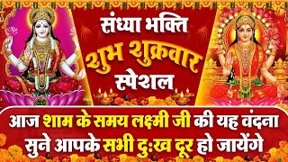 संध्या भक्ति भजन : शुक्रवार स्पेशल | ॐ जय लक्ष्मी माता | Maa Laxmi Katha- Chalisa- Aarti 2024