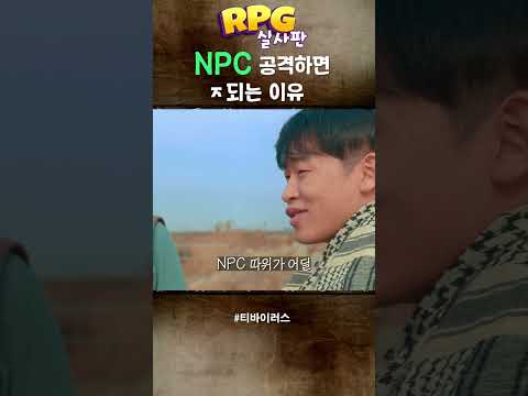<strong>NPC</strong> 공격하면 ㅈ되는 이유 (RPG게임 영화)