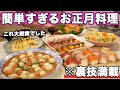 【お正月パーティー料理】裏技で簡単にできるお正月にピッタリな持ち寄り料理|おもてなし料理|お正月料理|おせち料理|洋風おせち