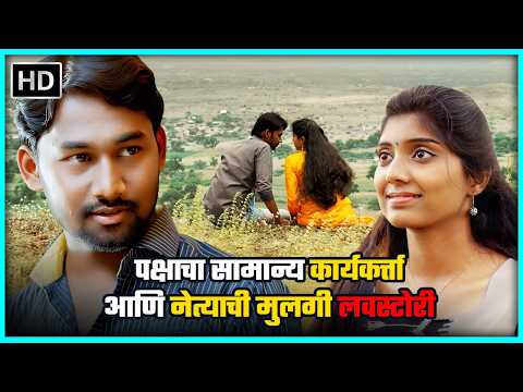 पक्षाचा सामान्य कार्यकर्त्ता आणि नेत्याची मुलगी लवस्टोरी - इचक - Love Story - छाया आदत, संतोष बनकर