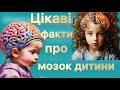 Що треба знати батькам про мозок дитини?