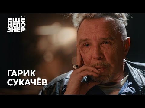 Гарик Сукачёв: «Только страдания и больше ничего» #ещенепознер