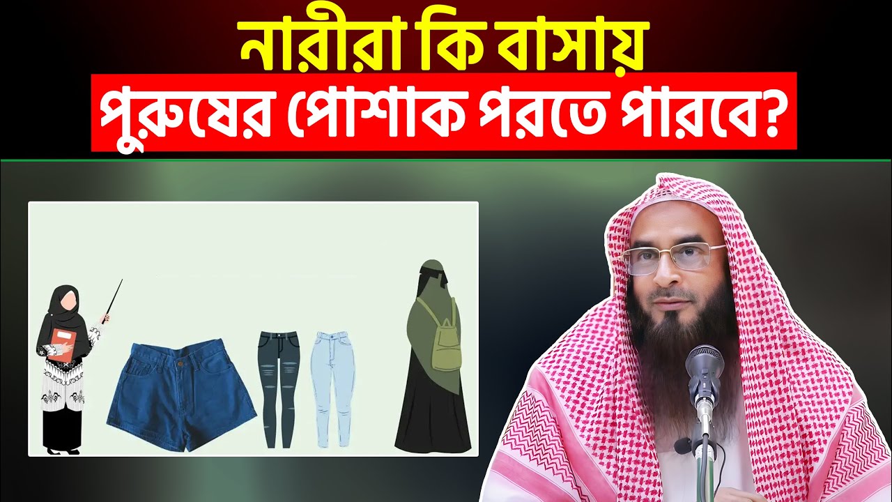 নারীরা কি বাসায় পুরুষের পোশাক পরতে পারবে? শায়খ মতিউর রহমান মাদানী