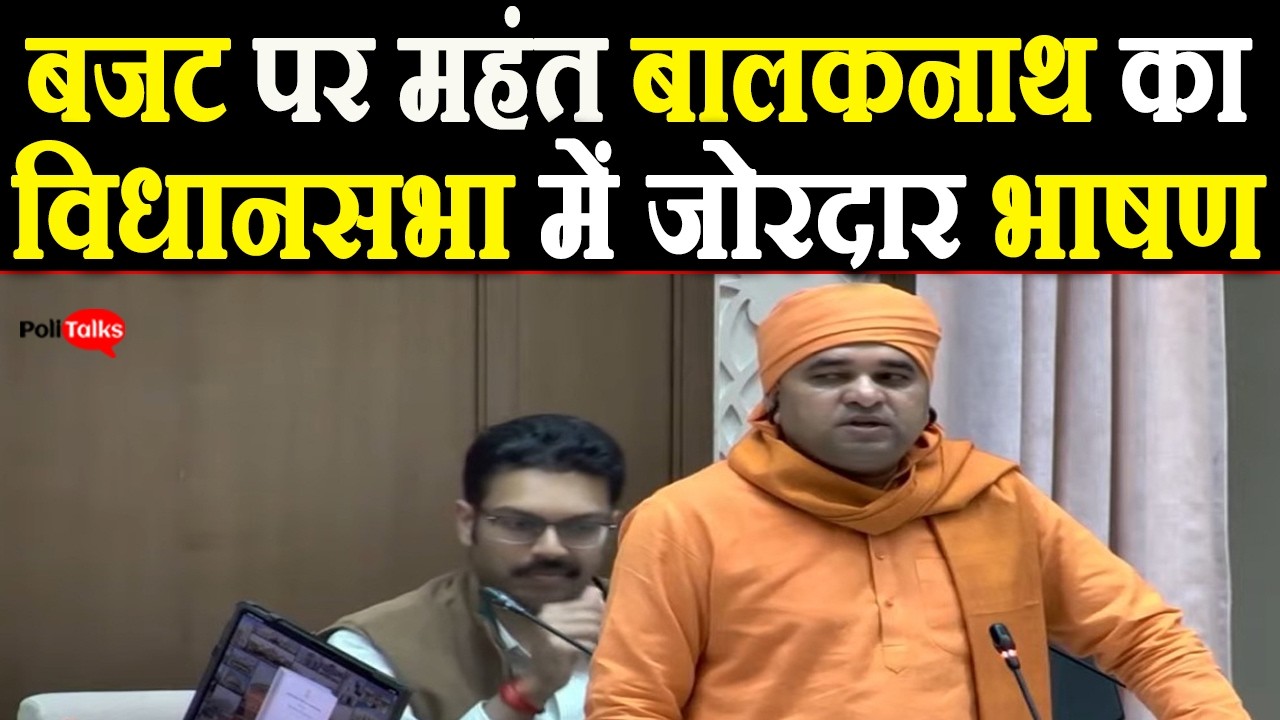 Rajasthan बजट पर महंत बालकनाथ का विधानसभा में जोरदार भाषण I #balaknath #rajasthanvidhansabha