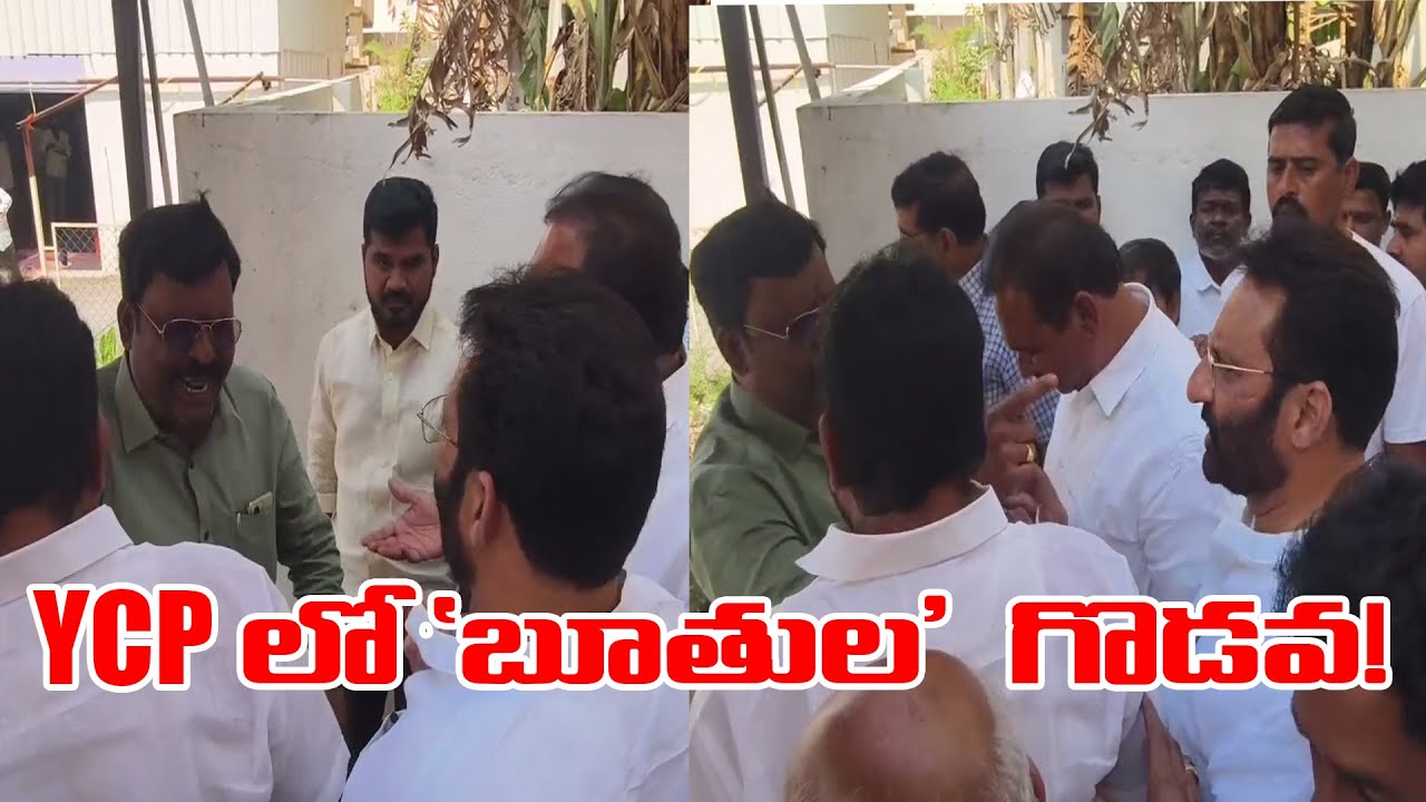 YCP లో 'బూతుల'  గొడవ! | ANANTHAPUR | 